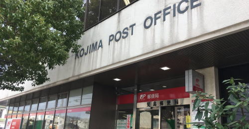 児島郵便局の写真